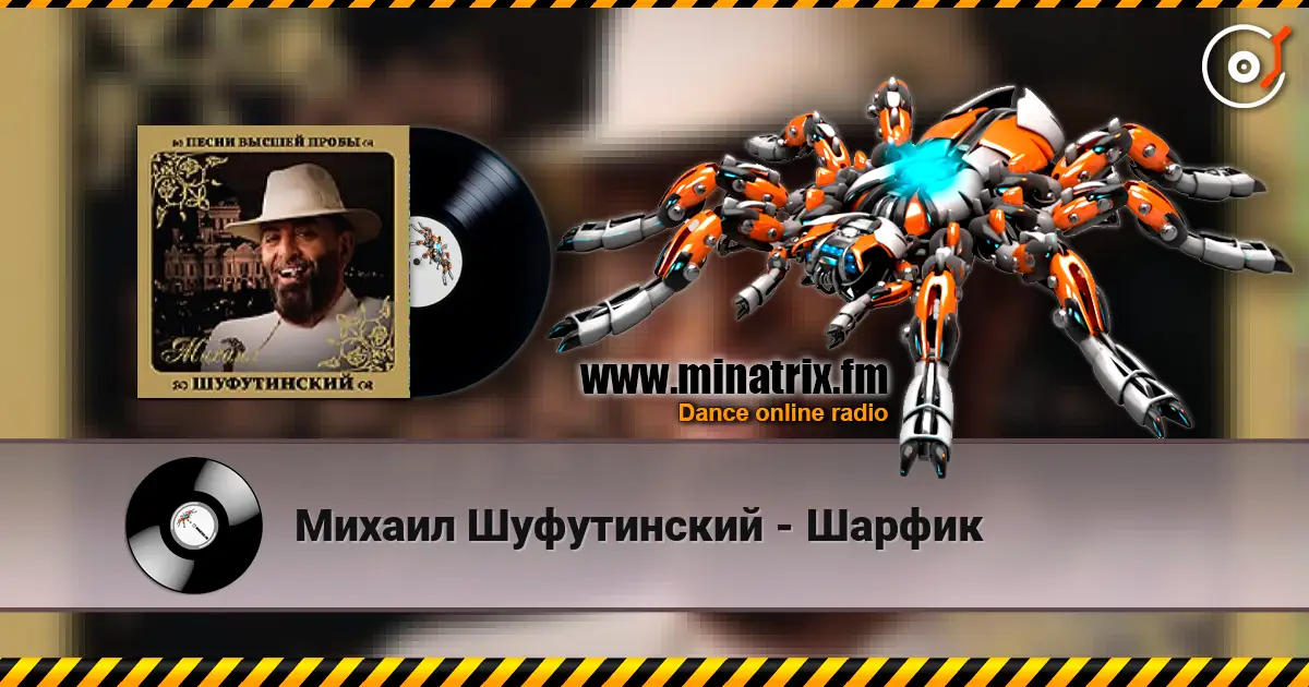 Михаил Шуфутинский - Шарфик listen online in high quality | Minatrix.FM