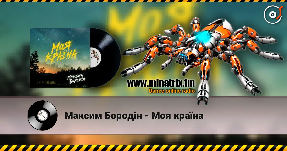 Максим Бородін - Моя країна listen online in high quality | Minatrix.FM
