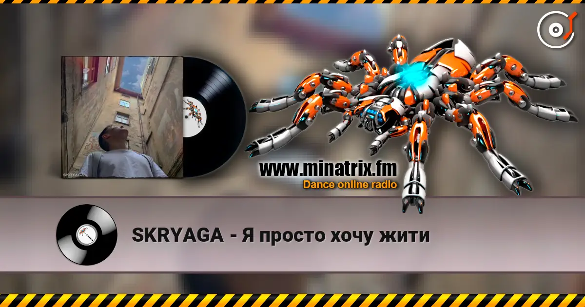 SKRYAGA - Я просто хочу жити слухати онлайн у високій якості | Minatrix.FM