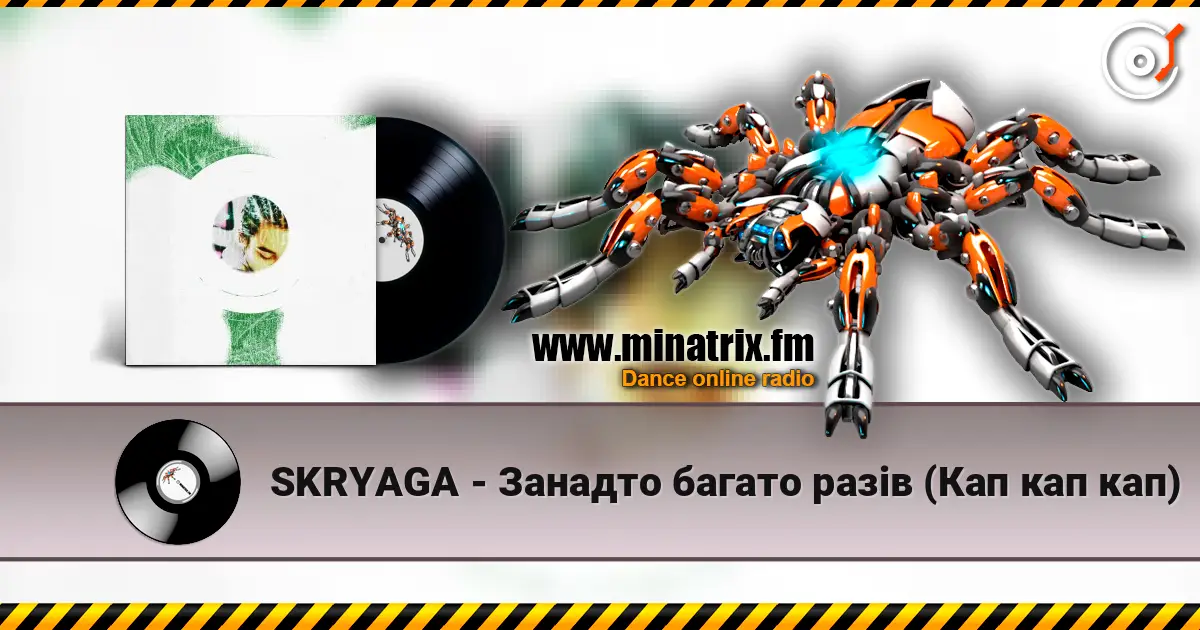SKRYAGA - Занадто багато разів (Кап кап кап) слухати онлайн у високій якості | Minatrix.FM