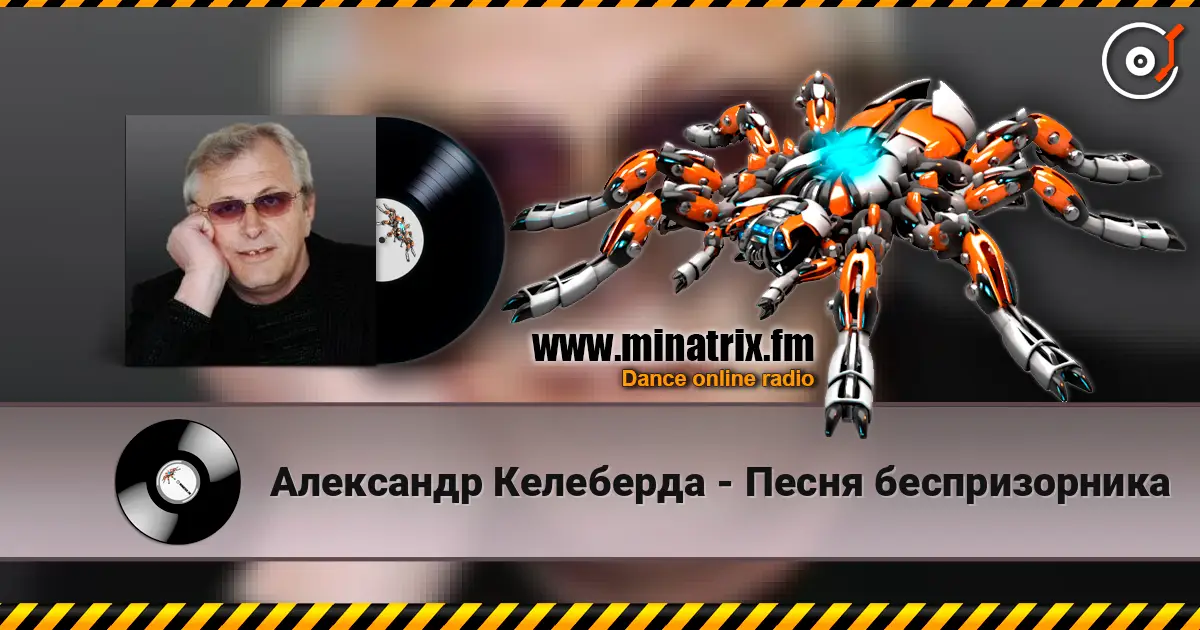 Александр Келеберда - Песня беспризорника listen online in high quality | Minatrix.FM