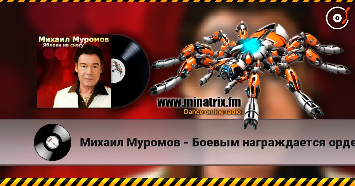 Михаил Муромов - Боевым награждается орденом listen online in high quality | Minatrix.FM