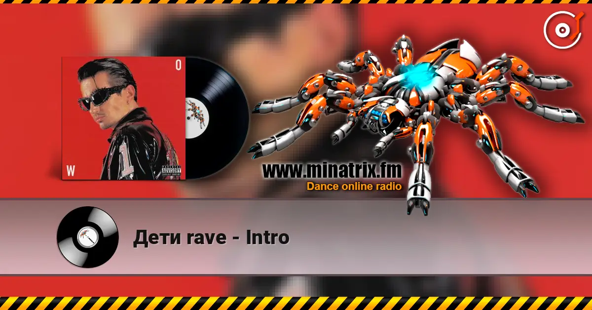 Дети rave - Intro listen online in high quality | Minatrix.FM