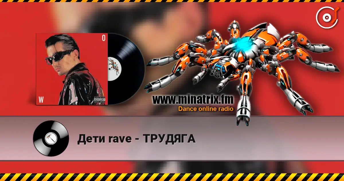 Дети rave - ТРУДЯГА listen online in high quality | Minatrix.FM