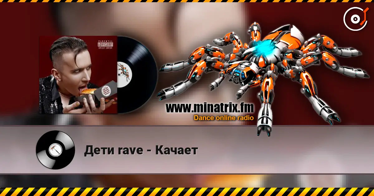 Дети rave - Качает listen online in high quality | Minatrix.FM