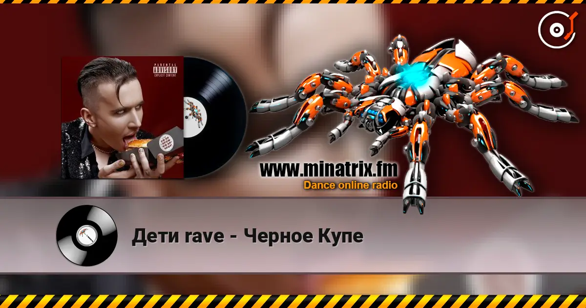 Дети rave - Черное Купе listen online in high quality | Minatrix.FM