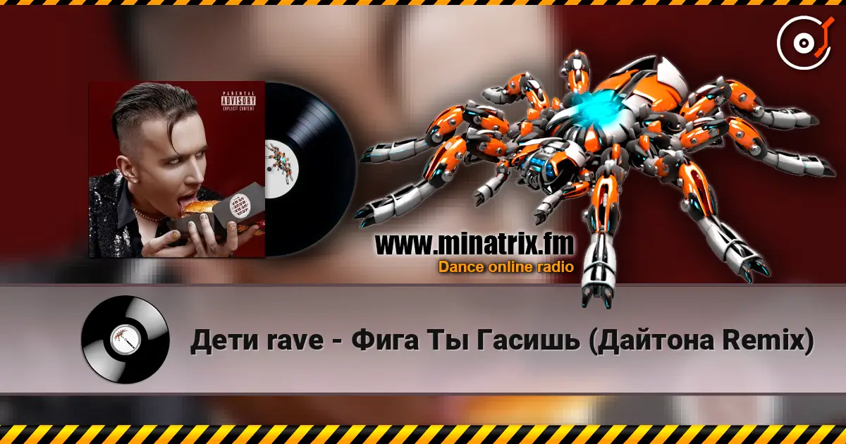 Дети rave - Фига Ты Гасишь (Дайтона Remix) listen online in high quality | Minatrix.FM