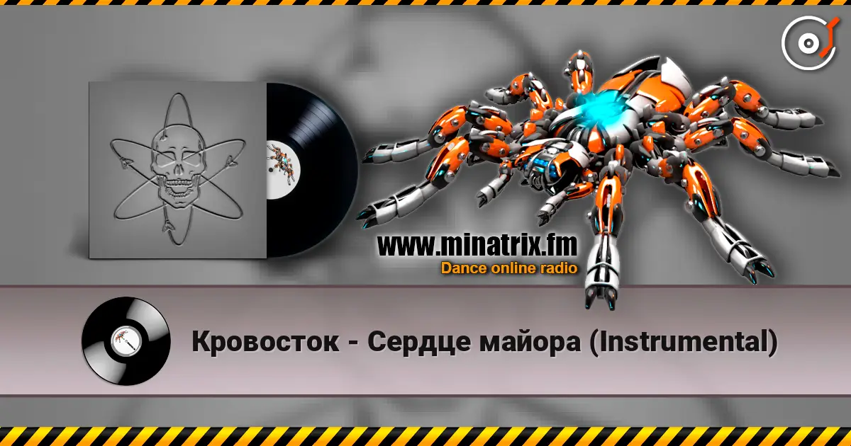 Кровосток - Сердце майора (Instrumental) listen online in high quality | Minatrix.FM