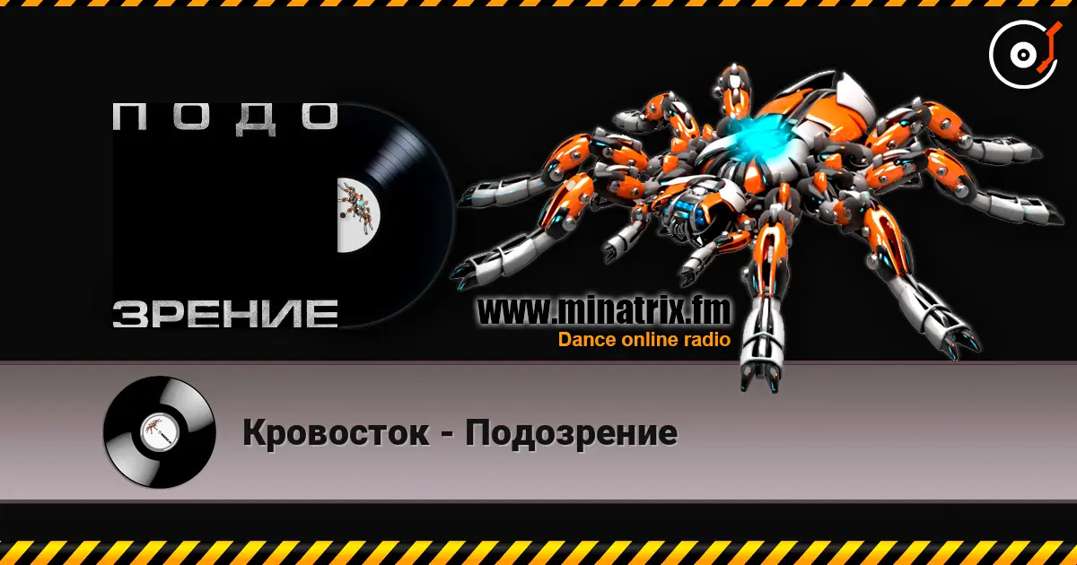 Кровосток - Подозрение listen online in high quality | Minatrix.FM