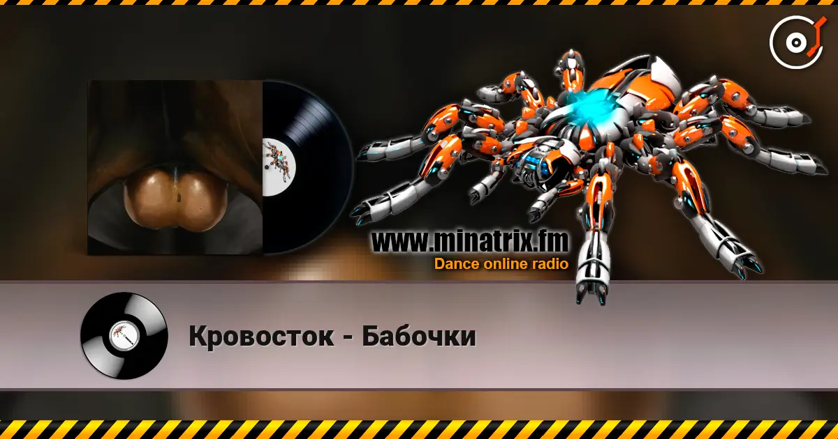 Кровосток - Бабочки listen online in high quality | Minatrix.FM