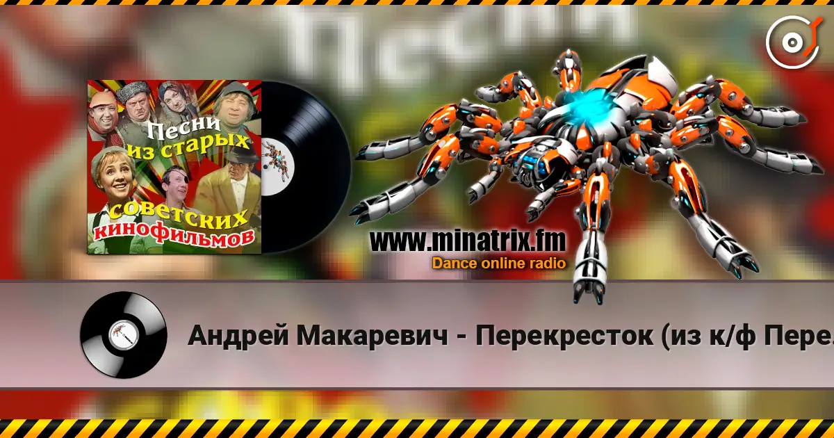 Андрей Макаревич - Перекресток (из к/ф Перекресток) слухати онлайн у високій якості | Minatrix.FM