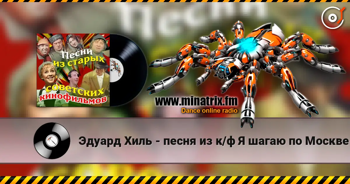 Эдуард Хиль - песня из к/ф Я шагаю по Москве listen online in high quality | Minatrix.FM