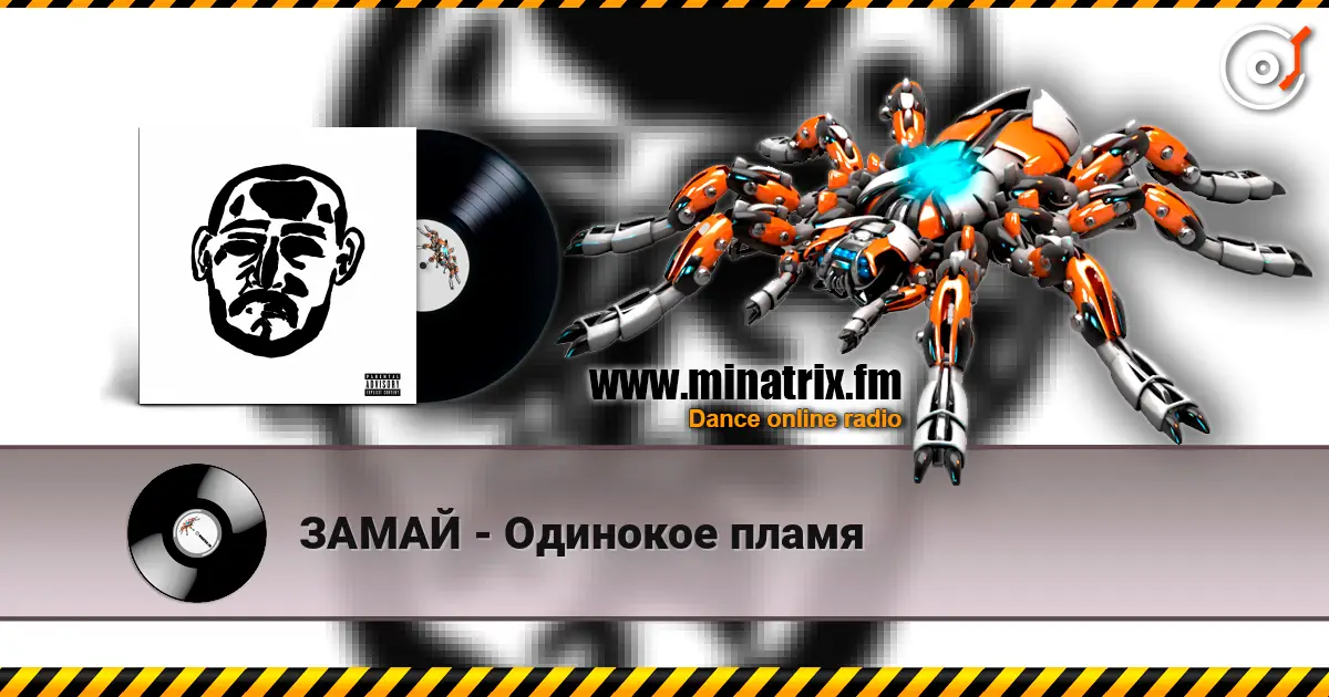 ЗАМАЙ - Одинокое пламя listen online in high quality | Minatrix.FM