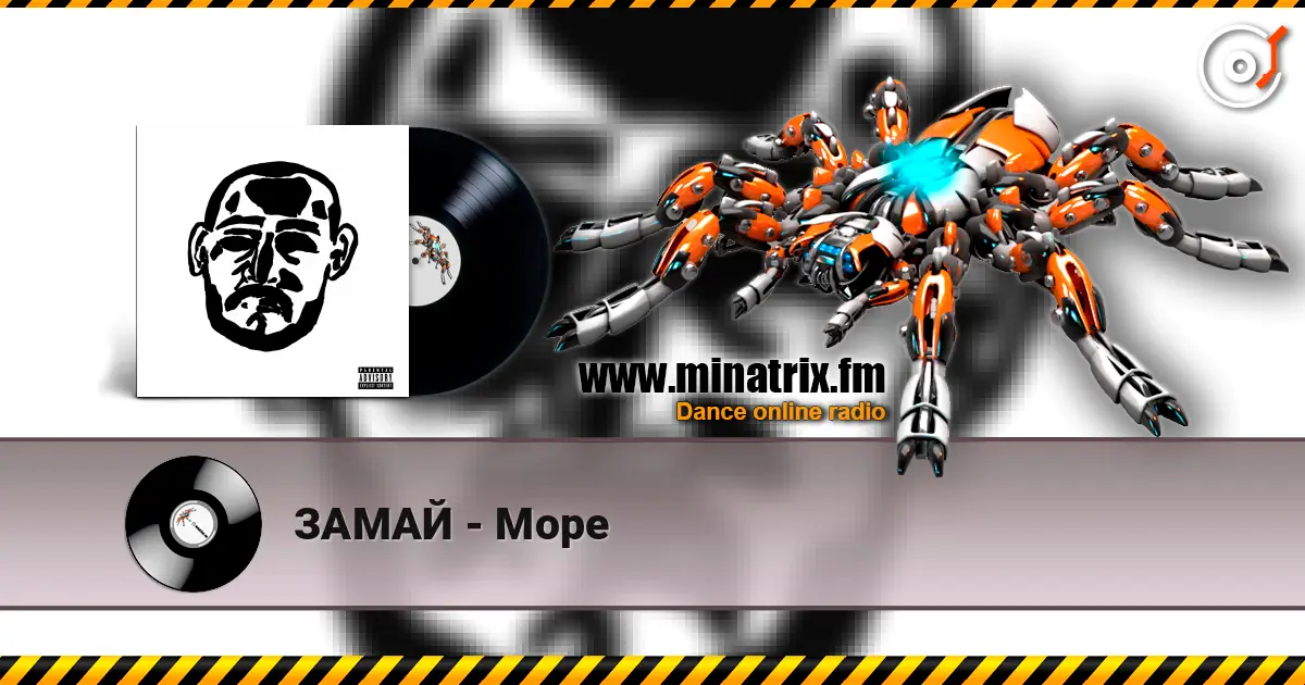 ЗАМАЙ - Море listen online in high quality | Minatrix.FM