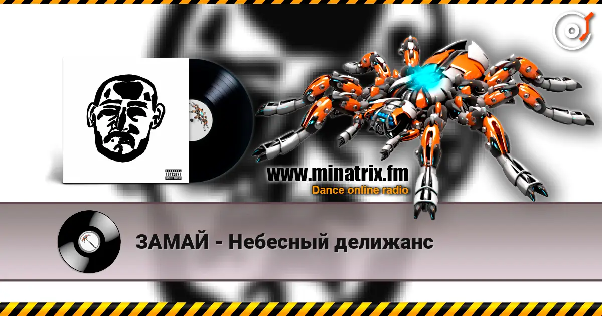 ЗАМАЙ - Небесный делижанс listen online in high quality | Minatrix.FM