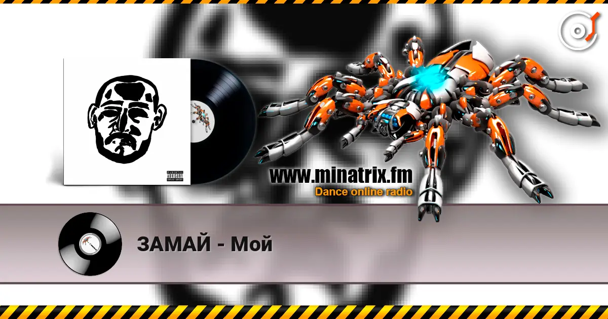 ЗАМАЙ - Мой listen online in high quality | Minatrix.FM