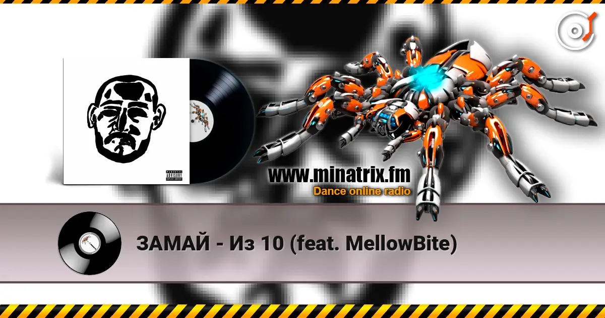 ЗАМАЙ - Из 10 (feat. MellowBite) listen online in high quality | Minatrix.FM