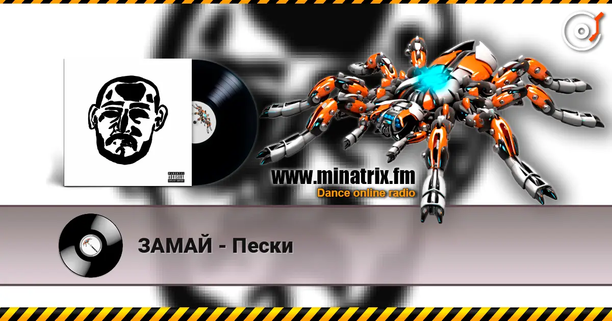 ЗАМАЙ - Пески listen online in high quality | Minatrix.FM