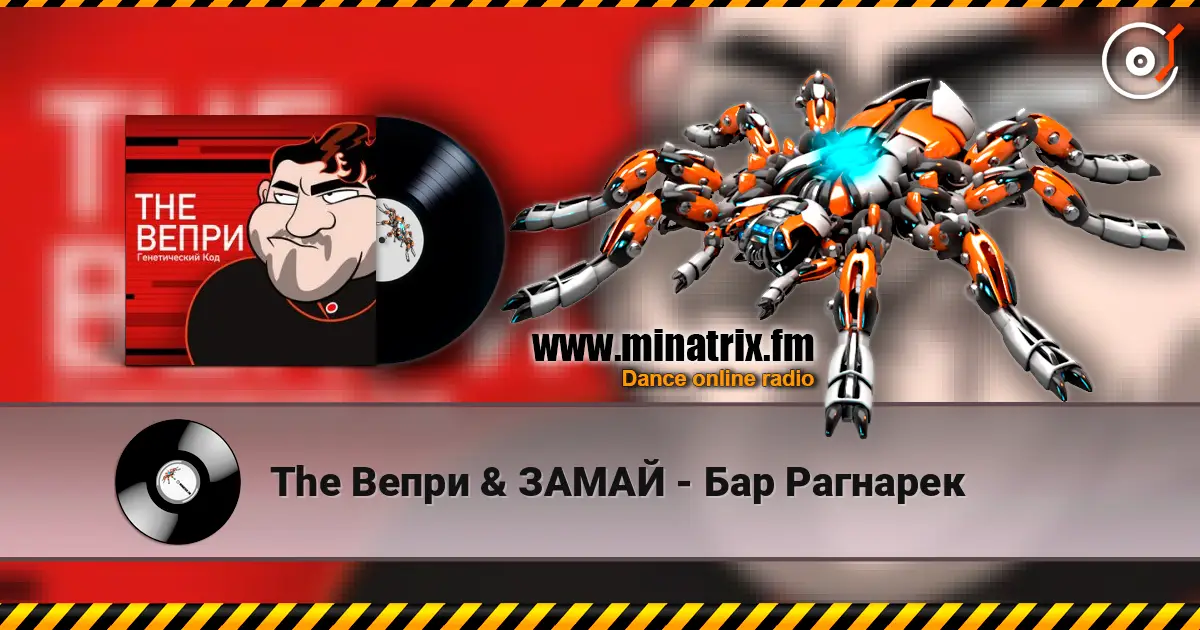 The Вепри & ЗАМАЙ - Бар Рагнарек listen online in high quality | Minatrix.FM