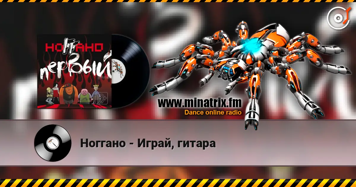 Ноггано - Играй, гитара listen online in high quality | Minatrix.FM