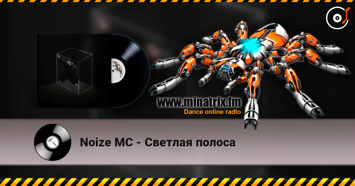 Noize MC - Светлая полоса listen online in high quality | Minatrix.FM