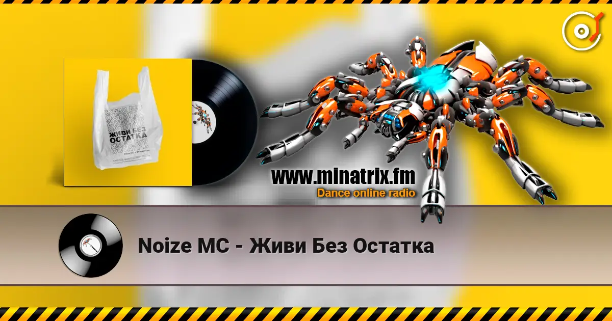 Noize MC - Живи Без Остатка listen online in high quality | Minatrix.FM
