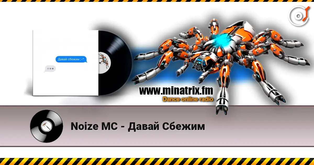 Noize MC - Давай Сбежим listen online in high quality | Minatrix.FM