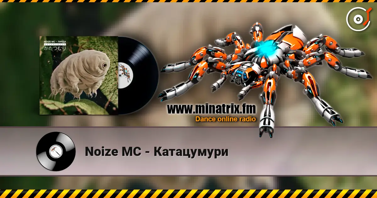 Noize MC - Катацумури listen online in high quality | Minatrix.FM