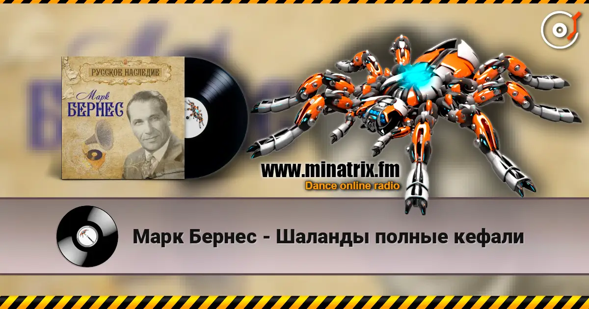 Марк Бернес - Шаланды полные кефали listen online in high quality | Minatrix.FM