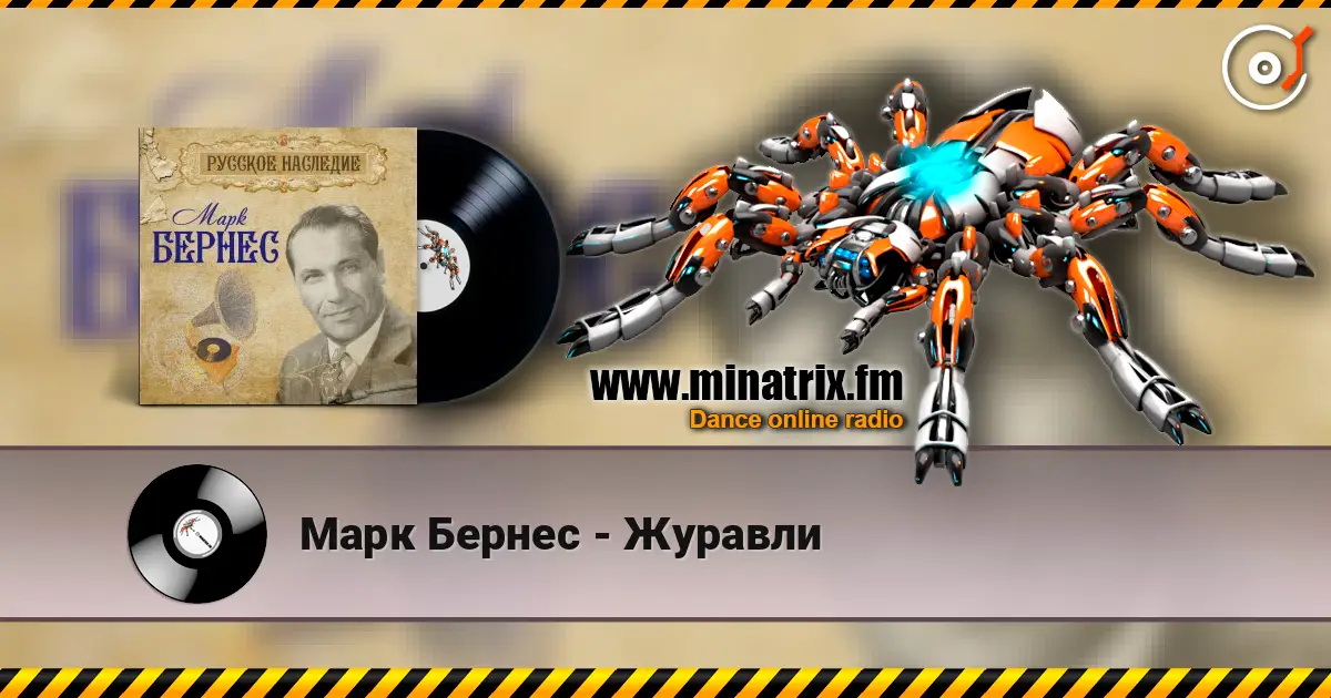 Марк Бернес - Журавли listen online in high quality | Minatrix.FM