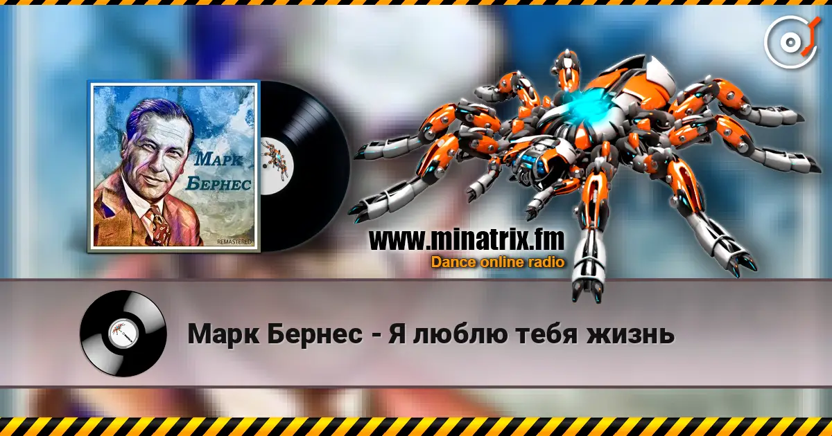 Марк Бернес - Я люблю тебя жизнь listen online in high quality | Minatrix.FM