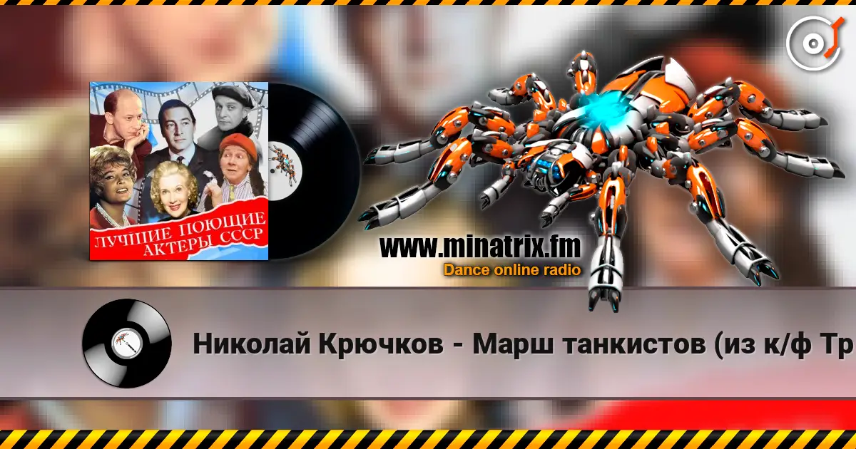Николай Крючков - Марш танкистов (из к/ф Трактористы) слухати онлайн у високій якості | Minatrix.FM