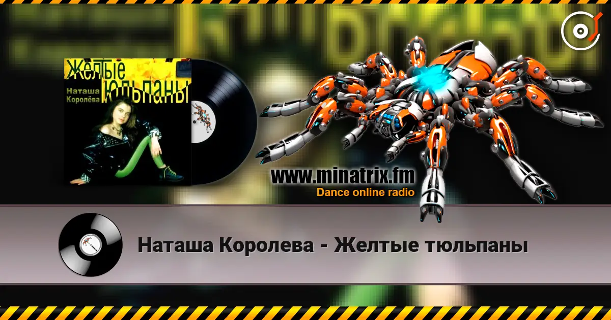Наташа Королева - Желтые тюльпаны listen online in high quality | Minatrix.FM