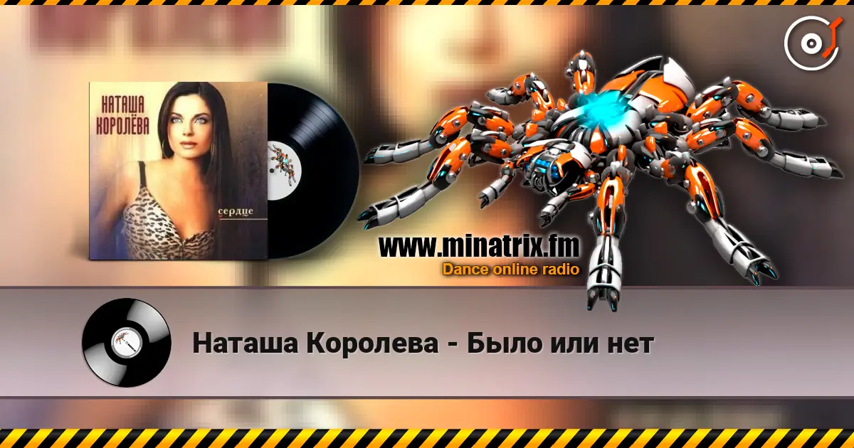 Наташа Королева - Было или нет listen online in high quality | Minatrix.FM