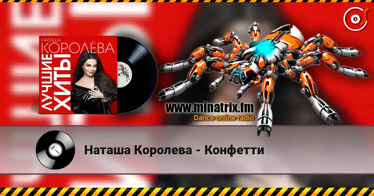 Наташа Королева - Конфетти listen online in high quality | Minatrix.FM