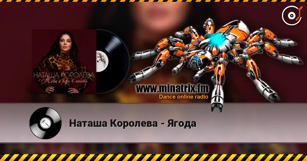 Наташа Королева - Ягода listen online in high quality | Minatrix.FM