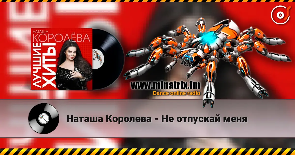 Наташа Королева - Не отпускай меня listen online in high quality | Minatrix.FM