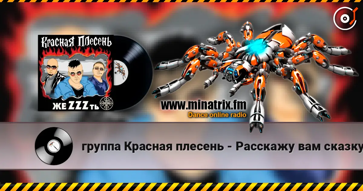 группа Красная плесень - Расскажу вам сказку listen online in high quality | Minatrix.FM