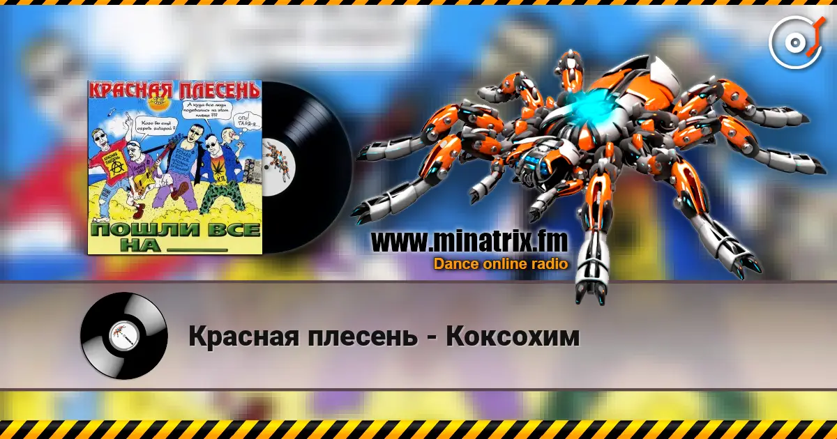 Красная плесень - Коксохим listen online in high quality | Minatrix.FM