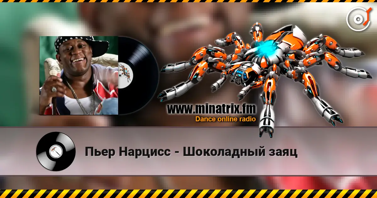 Пьер Нарцисс - Шоколадный заяц listen online in high quality | Minatrix.FM