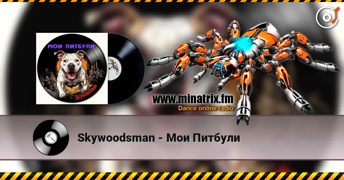 Skywoodsman - Мои Питбули listen online in high quality | Minatrix.FM