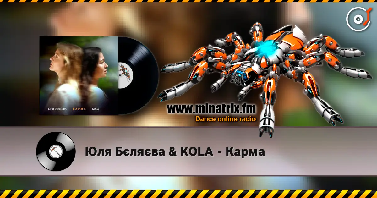 Юля Бєляєва & KOLA - Карма listen online in high quality | Minatrix.FM