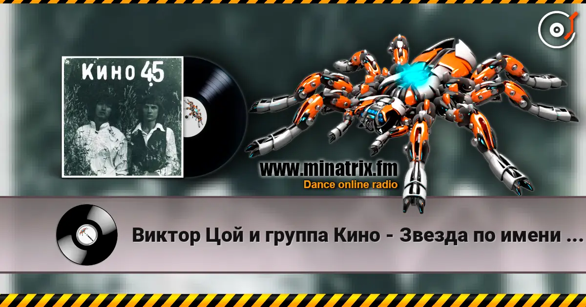 Виктор Цой и группа Кино - Звезда по имени Солнце listen online in high quality | Minatrix.FM