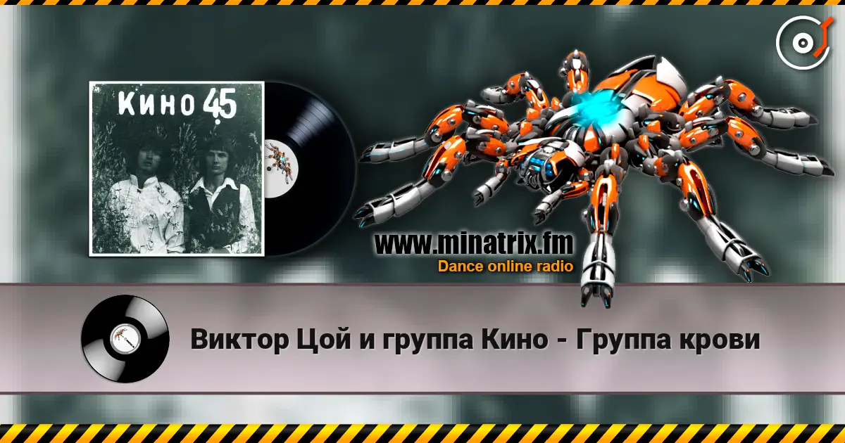 Виктор Цой и группа Кино - Группа крови listen online in high quality | Minatrix.FM