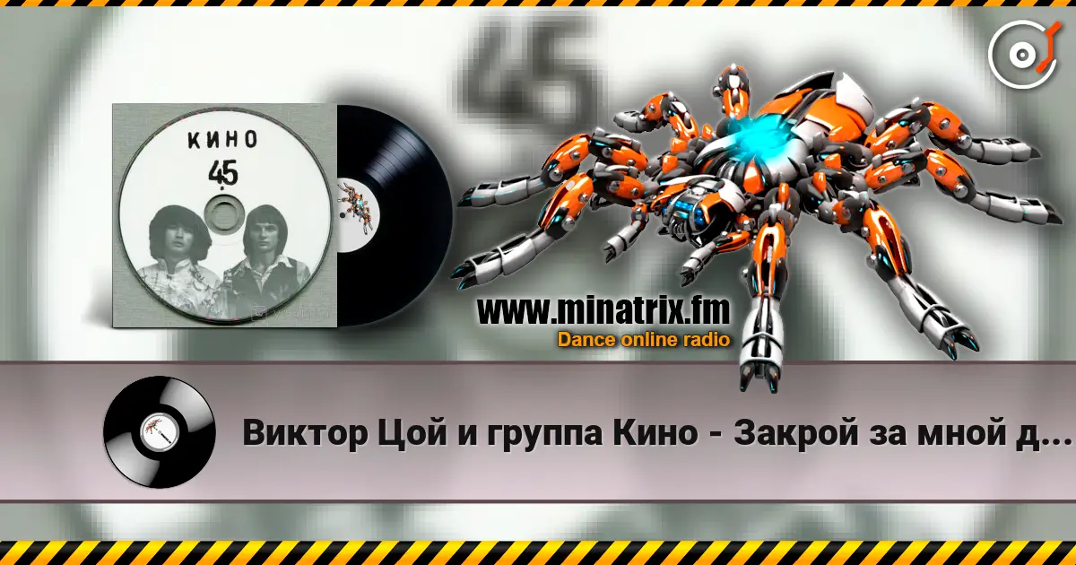 Виктор Цой и группа Кино - Закрой за мной дверь, я ухожу listen online in high quality | Minatrix.FM