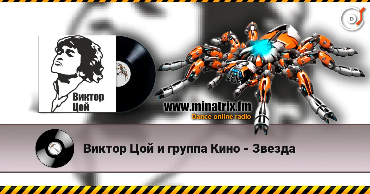 Виктор Цой и группа Кино - Звезда listen online in high quality | Minatrix.FM