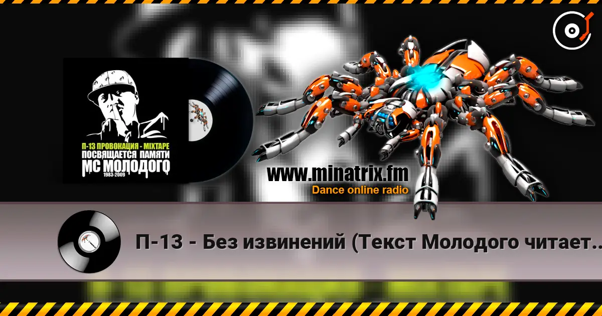 П-13 - Без извинений (Текст Молодого читает Березин) listen online in high quality | Minatrix.FM