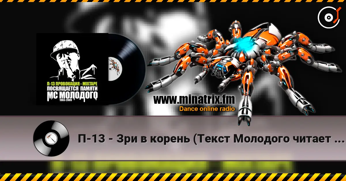 П-13 - Зри в корень (Текст Молодого читает  Legion) listen online in high quality | Minatrix.FM