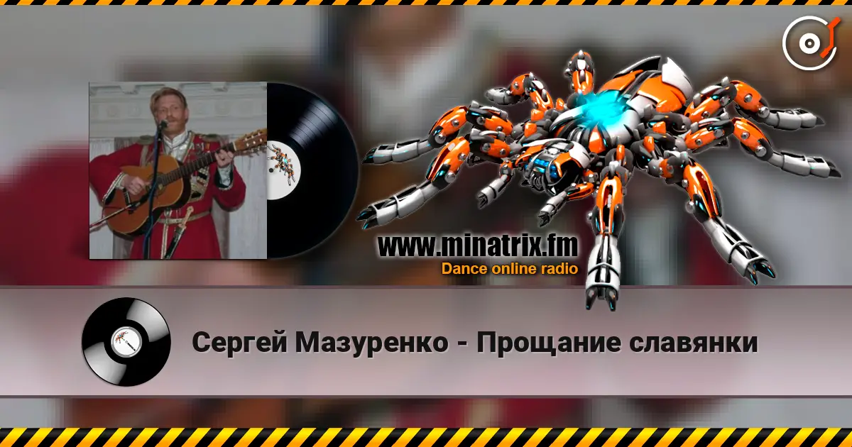 Сергей Мазуренко - Прощание славянки listen online in high quality | Minatrix.FM