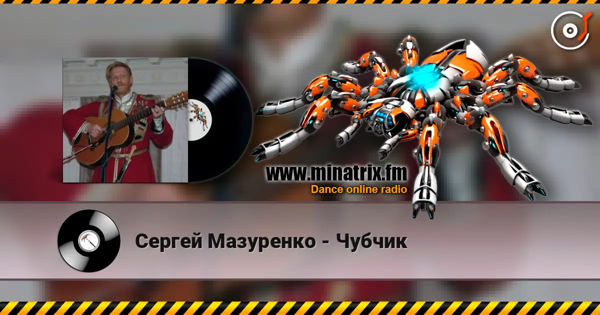 Сергей Мазуренко - Чубчик listen online in high quality | Minatrix.FM